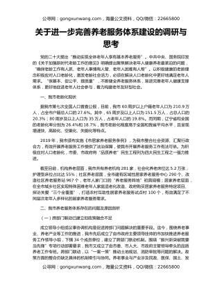 关于进一步完善养老服务体系建设的调研与思考