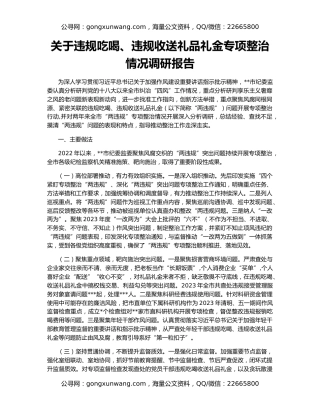 关于违规吃喝、违规收送礼品礼金专项整治情况调研报告