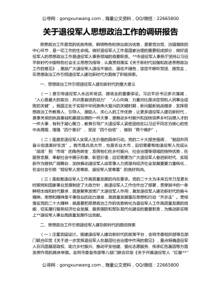 关于退役军人思想政治工作的调研报告