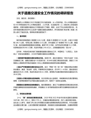 关于道路交通安全工作情况的调研报告