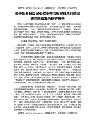 关于部分县级纪委监委整治损害群众利益腐败问题情况的调研报告