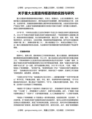 关于重大主题宣传报道项的实践与研究