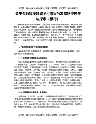 关于金融科技赋能乡村振兴的发展路径思考与探索（银行）