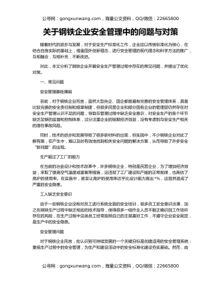 关于钢铁企业安全管理中的问题与对策