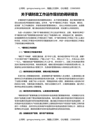 关于镇财政工作运作现状的调研报告