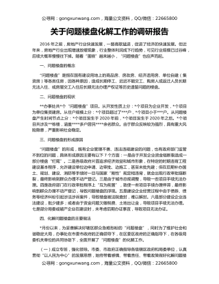 关于问题楼盘化解工作的调研报告