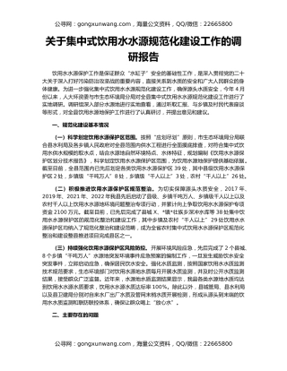 关于集中式饮用水水源规范化建设工作的调研报告