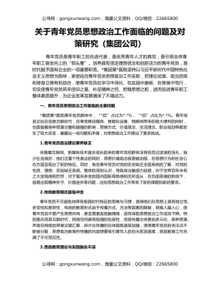 关于青年党员思想政治工作面临的问题及对策研究（集团公司）