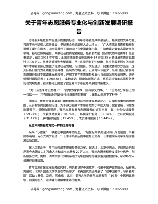 关于青年志愿服务专业化与创新发展调研报告