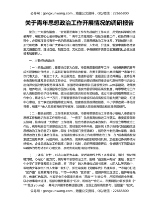 关于青年思想政治工作开展情况的调研报告