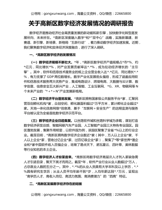 关于高新区数字经济发展情况的调研报告