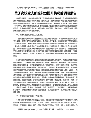 关于高校党支部组织力提升情况的调研报告
