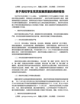 关于高校学生党员发展质量的调研报告