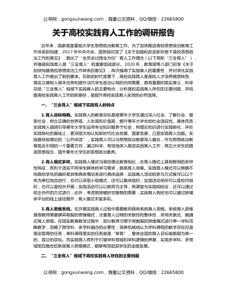 关于高校实践育人工作的调研报告