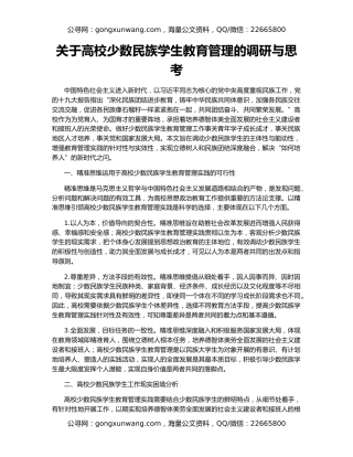关于高校少数民族学生教育管理的调研与思考