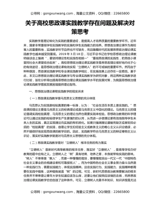 关于高校思政课实践教学存在问题及解决对策思考