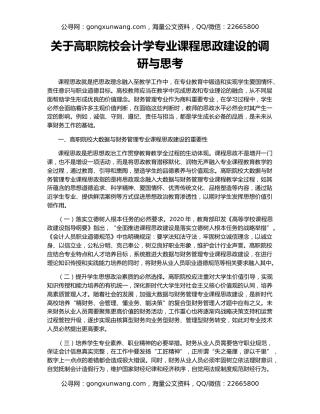 关于高职院校会计学专业课程思政建设的调研与思考