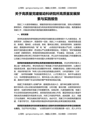 关于高质量党建驱动科研院所高质量发展探索与实践报告