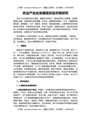 农业产业化发展现状及对策研究