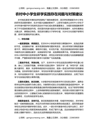 农村中小学生研学实践存在问题与对策建议
