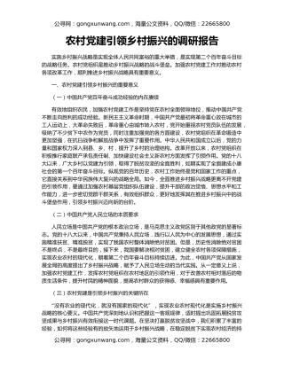 农村党建引领乡村振兴的调研报告