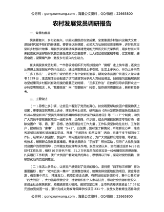 农村发展党员调研报告