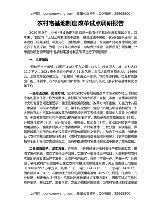 农村宅基地制度改革试点调研报告