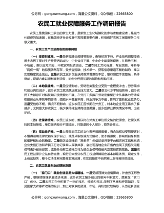农民工就业保障服务工作调研报告
