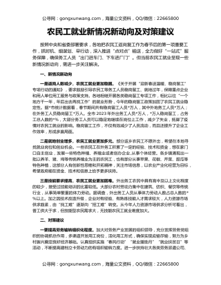 农民工就业新情况新动向及对策建议