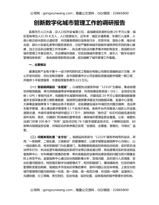 创新数字化城市管理工作的调研报告