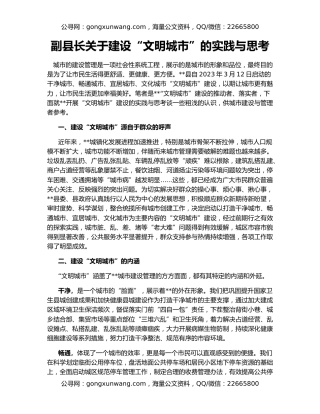 副县长关于建设“文明城市”的实践与思考