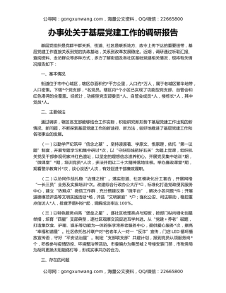 办事处关于基层党建工作的调研报告