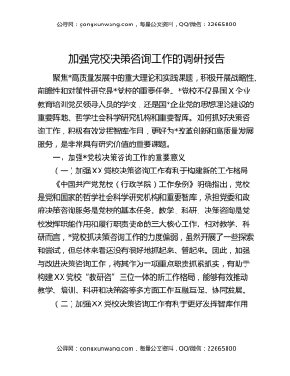 加强党校决策咨询工作的调研报告