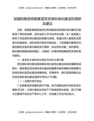 加强和推进铁路基层党支部标准化建设的调研及建议