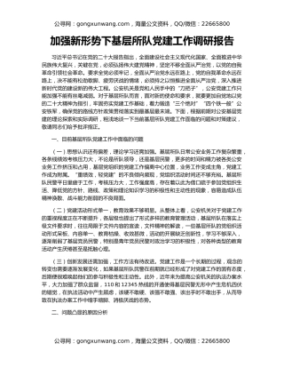 加强新形势下基层所队党建工作调研报告