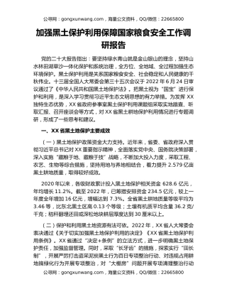 加强黑土保护利用保障国家粮食安全工作调研报告