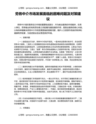 劳务中介市场发展面临的困难问题及对策建议