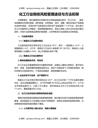 化工行业税收风险管理途径与方法初探