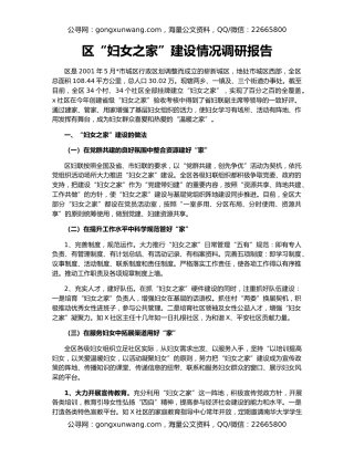 区“妇女之家”建设情况调研报告