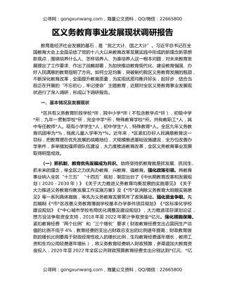 区义务教育事业发展现状调研报告