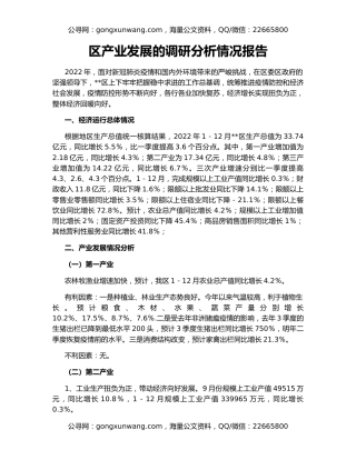 区产业发展的调研分析情况报告