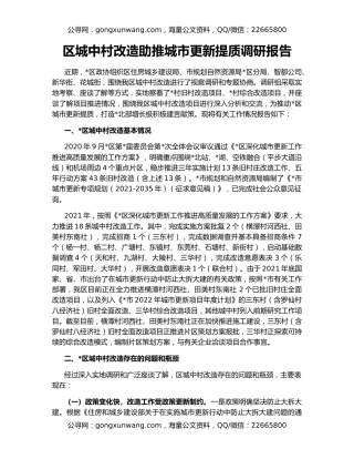 区城中村改造助推城市更新提质调研报告