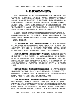 区基层党建调研报告