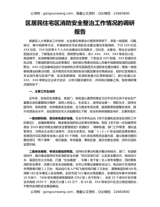 区居民住宅区消防安全整治工作情况的调研报告