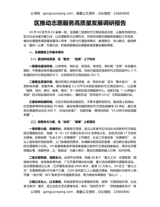 区推动志愿服务高质量发展调研报告