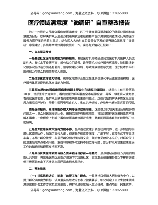 医疗领域满意度“微调研”自查整改报告