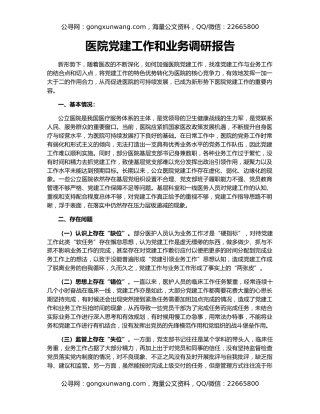 医院党建工作和业务调研报告