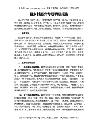 县乡村振兴专题调研报告