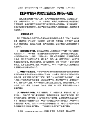 县乡村振兴战略实施情况的调研报告