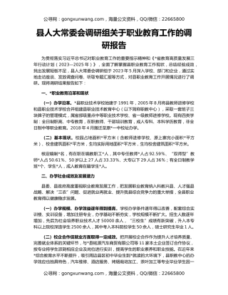 县人大常委会调研组关于职业教育工作的调研报告